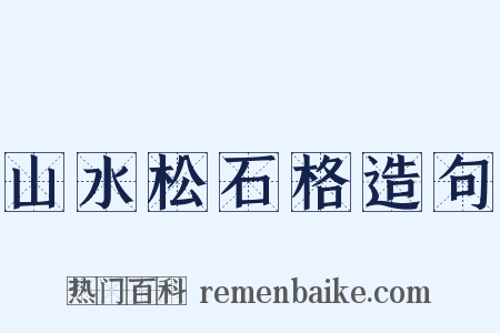 山水松石格造句是什么意思的图片